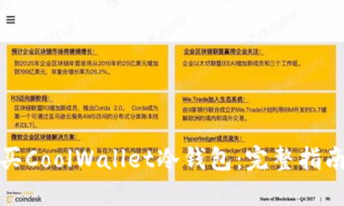 如何购买CoolWallet冷钱包：完整指南与建议