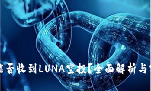 TP钱包能否收到LUNA空投？全面解析与实用指南