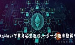 MetaMask下载与安装教程：一步一步教你轻松入门