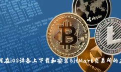 如何在iOS设备上下载和安装BitMart交易所的应用