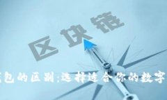 冷钱包与热钱包的区别：选择适合你的数字资产