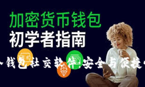 如何选择和使用冷钱包社交软件：安全与便捷性并存的完美解答