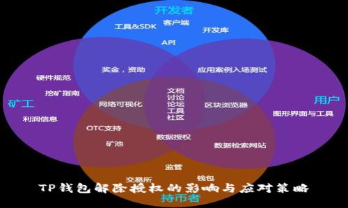 TP钱包解除授权的影响与应对策略