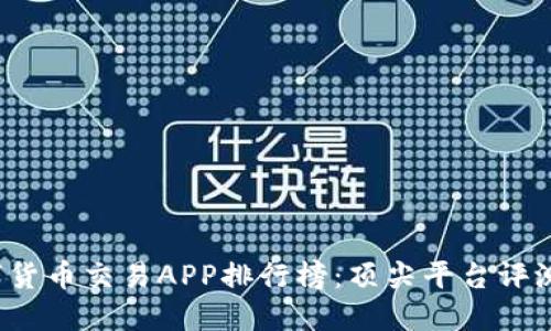 2023年数字货币交易APP排行榜：顶尖平台评测与选择指南