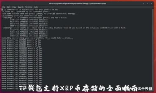 
TP钱包支持XRP币存储的全面指南