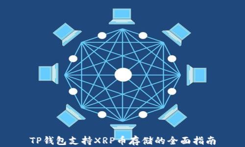 
TP钱包支持XRP币存储的全面指南