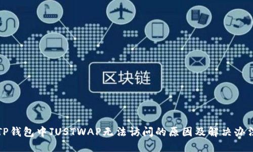 TP钱包中JUSTWAP无法访问的原因及解决办法