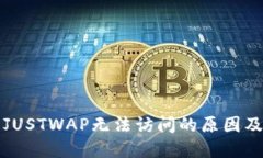 TP钱包中JUSTWAP无法访问的原因及解决办法