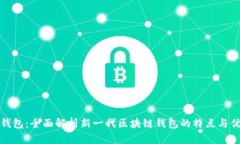 TP钱包：全面解析新一代区块链钱包的特点与优势