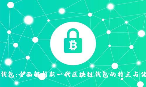 TP钱包：全面解析新一代区块链钱包的特点与优势