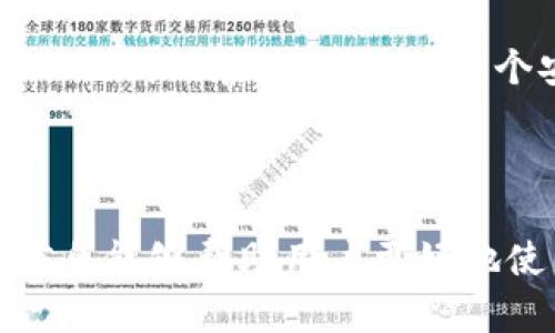   如何恢复TP钱包助记词的详细指南 / 

 guanjianci TP钱包, 助记词恢复, 加密钱包, 助记词 /guanjianci 

### 内容主体大纲

1. **什么是TP钱包？**
   - TP钱包的功能
   - TP钱包的支持币种

2. **什么是助记词？**
   - 助记词的定义
   - 助记词的作用

3. **助记词的结构**
   - 助记词的组成
   - 助记词的长度

4. **如何恢复TP钱包助记词？**
   - 步骤一：打开TP钱包
   - 步骤二：选择恢复选项
   - 步骤三：输入助记词
   - 步骤四：确认恢复过程

5. **注意事项**
   - 助记词的安全
   - 常见的错误

6. **常见问题解答**
   - 相关问题一：如果我丢失了助记词怎么办？
   - 相关问题二：助记词可以修改吗？
   - 相关问题三：使用助记词恢复后，钱包会有什么变化吗？
   - 相关问题四：助记词是否可以导出或备份？
   - 相关问题五：助记词和私钥的区别是什么？
   - 相关问题六：如何确保助记词的安全？

### 详细内容

#### 什么是TP钱包？

TP钱包是一个支持多种加密货币的数字货币钱包，用户可以通过它进行各种区块链资产的管理。作为一款移动钱包，TP钱包不仅提供了安全存储功能，还支持交易、转账、查看余额等基本功能。

TP钱包的用户界面友好，易于操作，适合新手及资深用户。同时，TP钱包还支持去中心化金融（DeFi）、非同质化代币（NFT）等新兴功能，满足用户不断增长的需求。

TP钱包支持的币种，包括但不限于Bitcoin（比特币）、Ethereum（以太坊）、Litecoin（莱特币）等主流加密货币。用户可通过TP钱包方便地进行数字资产的购买和交易。

#### 什么是助记词？

助记词，又称为恢复短语，是一组由多个单词组成的字符串，用于在用户需要恢复或导入钱包时，验证用户的身份和权限。它是加密钱包中非常重要的一部分，一般由12到24个单词组成，方便用户记忆和书写。

助记词的作用主要是为用户提供一个安全的方式来恢复钱包。当用户更换设备、卸载应用或设备丢失时，可以使用助记词来恢复钱包中的资产和设置。

#### 助记词的结构

助记词的结构通常是12个或24个单词，单词通常来自一个预定义的单词列表（BIP39标准）。其组成方式为随机生成，能够保证一定的安全性和唯一性。

助记词的长度一般越长，其安全性也越高。举例来说，12个单词的助记词相较于24个单词，其破解难度会低得多。因此，建议用户选择使用24个单词的助记词来最大限度地保护他们的资产。

#### 如何恢复TP钱包助记词？

##### 步骤一：打开TP钱包

首先，在您的设备上打开TP钱包应用。如果您还没有安装TP钱包，请先在应用商店中下载并安装。

##### 步骤二：选择恢复选项

在主界面中，点击“恢复钱包”选项。这通常会出现在登录界面或设置菜单中。

##### 步骤三：输入助记词

接下来，按照提示输入您的助记词。确保输入的单词顺序正确，且拼写无误，因为助记词是非常敏感的，即使是一个单词的错误都会导致恢复失败。

##### 步骤四：确认恢复过程

当您输入完助记词后，点击确认按钮，系统会进行验证。若验证成功，您将能够看到您之前所拥有的资产与信息。

#### 注意事项

##### 助记词的安全

助记词是您钱包的“钥匙”，一旦被他人获得，将有可能导致您的资产被盗。因此，务必将助记词保存在安全的地方，不要分享给任何人，也不要在线上保存。

##### 常见的错误

在恢复助记词的过程中，最常见的错误是单词拼写或顺序错误。因此，建议在输入助记词时，多加小心，核对多遍。

#### 常见问题解答

##### 相关问题一：如果我丢失了助记词怎么办？

如果您丢失了助记词，您将无法恢复您的钱包或访问其中的资产。因此，务必在创建钱包时安全保管助记词。建议用户在离线状态下将助记词写在纸上，并保存在安全的地方，如保险箱等。

##### 相关问题二：助记词可以修改吗？

助记词本身是不能修改的，但您可以创建一个新钱包并生成新的助记词。只需将当前钱包中的资产转移到新钱包即可。这种方式相对安全，能够确保您的资产不会因丢失助记词而损失。

##### 相关问题三：使用助记词恢复后，钱包会有什么变化吗？

使用助记词恢复后，您将看到您之前拥有的所有资产和交易记录。一旦恢复成功，您可以继续正常使用钱包，进行交易和管理您的资产。但是，恢复后的钱包与原来的一样，所有的设置和信息都将被保留。

##### 相关问题四：助记词是否可以导出或备份？

助记词本身应该在创建时备份，不能用于导出。如果您想要备份的话，可以将其写在离线的地方，确保安全存放。请不要在电子设备上保存，以避免被黑客攻击的风险。

##### 相关问题五：助记词和私钥的区别是什么？

助记词是一个由多个单词组成的短语，用于恢复钱包，而私钥则是一个复杂的字符串，用于签署交易。助记词可生成相应的私钥，因此应该安全存储。

##### 相关问题六：如何确保助记词的安全？

确保助记词的安全，最重要的是不要与他人分享，也不要在社交网络或电子邮件中发送。将助记词写在纸上，放在一个安全且不易被别人找到的位置，如保险箱等。

### 总结

助记词是TP钱包的重要组成部分，用户需要了解如何安全地管理和恢复助记词。希望以上信息能够帮助用户更好地使用TP钱包，保护个人资产。