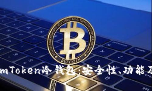 全面解析imToken冷钱包：安全性、功能及使用技巧