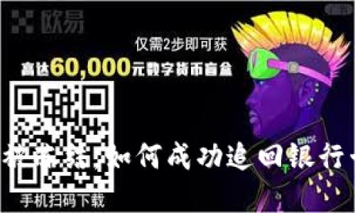 虚拟币被冻结，如何成功追回银行卡资金？