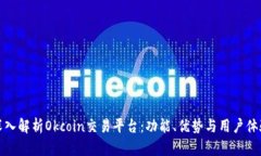 深入解析Okcoin交易平台：功能、优势与用户体验