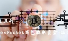 思考一个接近且的如何使用TokenPocket钱包提取资金