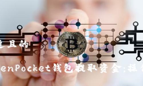 思考一个接近且的

如何使用TokenPocket钱包提取资金：操作指南与技巧