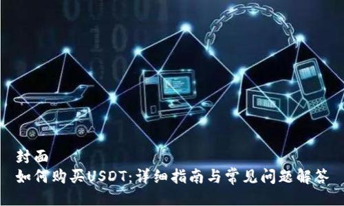 封面
如何购买USDT：详细指南与常见问题解答