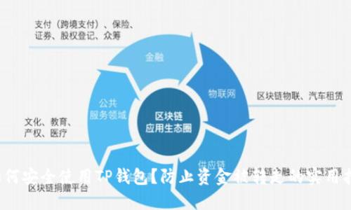  如何安全使用TP钱包？防止资金被转走的实用指南