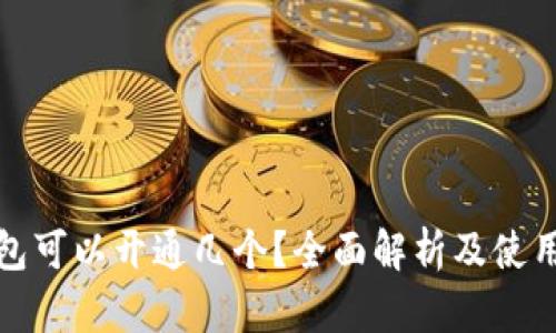 冷钱包可以开通几个？全面解析及使用建议