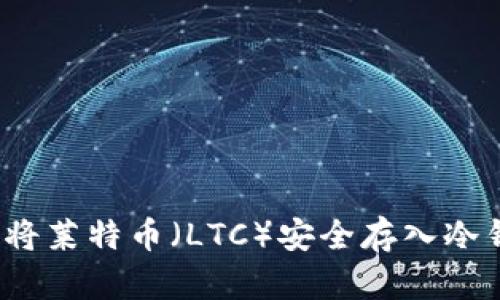 如何将莱特币（LTC）安全存入冷钱包？