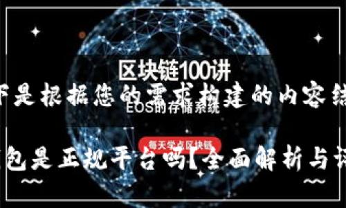 以下是根据您的需求构建的内容结构：

u钱包是正规平台吗？全面解析与评测