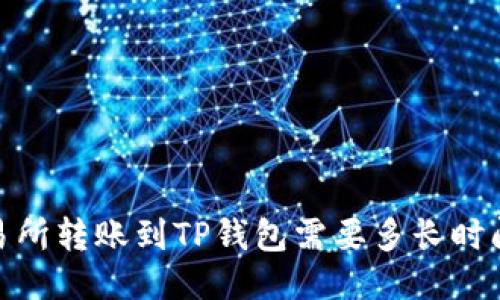 :从交易所转账到TP钱包需要多长时间到账？