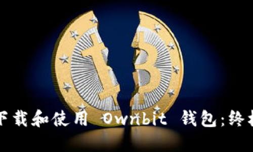 如何下载和使用 Ownbit 钱包：终极指南