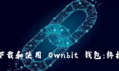 如何下载和使用 Ownbit 钱包：终极指南