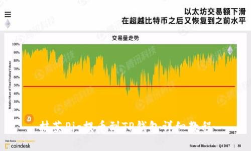 抹茶Pig提币到TP钱包详细教程