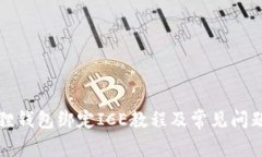 小狐狸钱包绑定ICE教程及常见问题解析