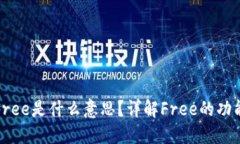 TP钱包中的Free是什么意思？详解Free的功能与使用