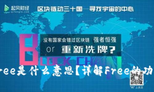 TP钱包中的Free是什么意思？详解Free的功能与使用场景