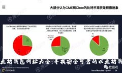 以太坊钱包网址大全：寻找安全可靠的以太坊钱