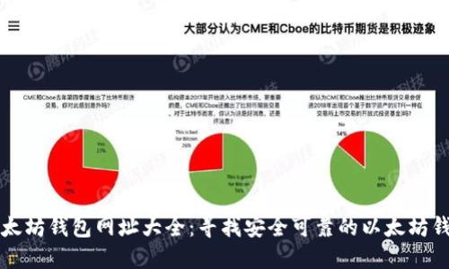 以太坊钱包网址大全：寻找安全可靠的以太坊钱包