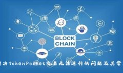 如何解决TokenPocket交易无法进行的问题及其常见原