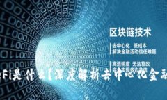 币圈DeFi是什么？深度解析去中心化金融的未来