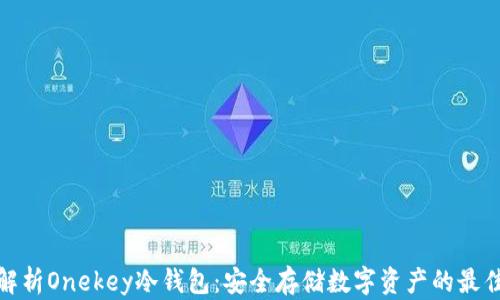 
全面解析Onekey冷钱包：安全存储数字资产的最佳选择