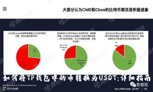 如何将TP钱包中的币转换为USDT：详细指南