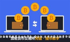 全面解析托肯卫士冷钱包：安全性、使用体验与