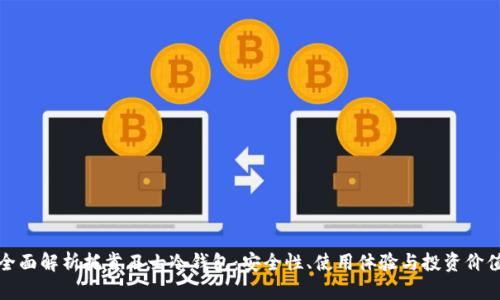 全面解析托肯卫士冷钱包：安全性、使用体验与投资价值