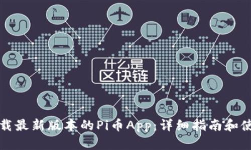 如何下载最新版本的Pi币App：详细指南和使用技巧