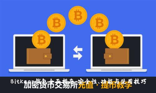 BitKeep钱包全面指南：安全性、功能与使用技巧