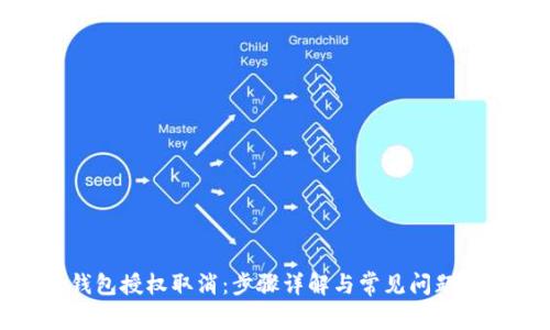 tp钱包授权取消：步骤详解与常见问题解答