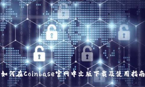 如何在Coinbase官网中文版下载及使用指南