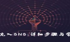 TP钱包如何充入BNB：详细步骤与常见问题解答