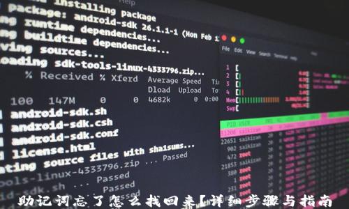 
助记词忘了怎么找回来？详细步骤与指南