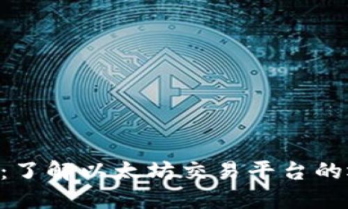 ETH交易所：了解以太坊交易平台的运作及特性