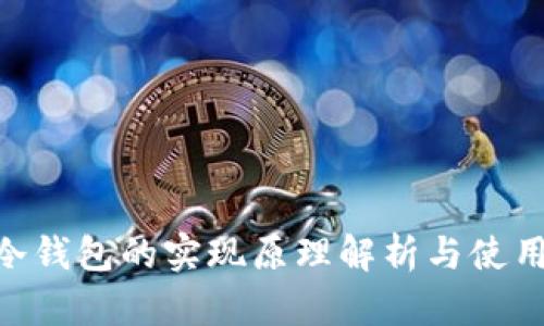 ETH冷钱包的实现原理解析与使用指南