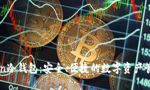 imToken冷钱包：安全、便捷的数字资产管理方案