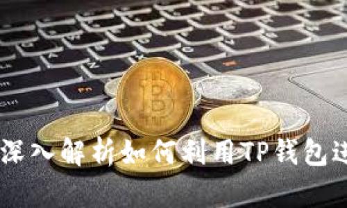 tp钱包挖矿：深入解析如何利用TP钱包进行高效挖矿